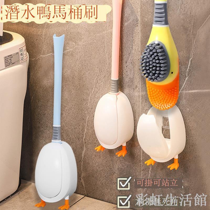 潛水鴨無死角矽膠馬桶刷廁刷帶底座硬毛洗廁所神器衛生間清潔家用