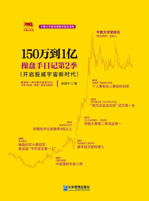 【電子書】150万到1亿：操盘手日记第2季 0