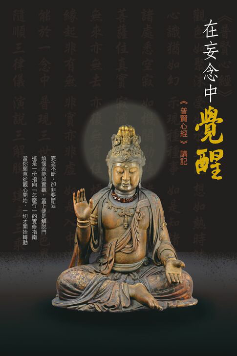【電子書】在妄念中覺醒《普賢心經》講記 0