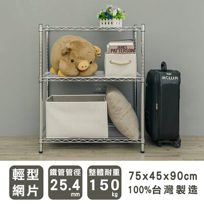 層架/儲藏架/倉庫架 輕型 75x45x90cm三層電鍍(鎖管)波浪架 dayneeds