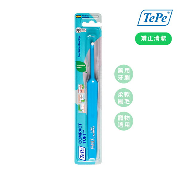 瑞典【TePe 緹碧】單頭刷 牙刷 (矯正清潔 寵物牙刷 毛小孩牙刷)