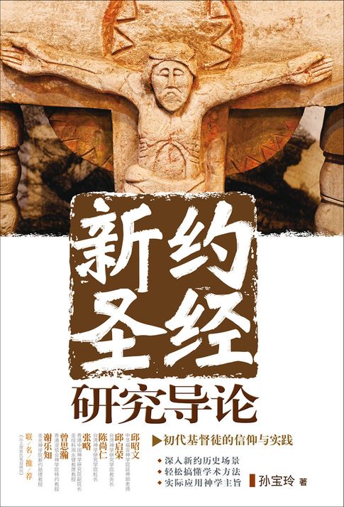 【電子書】(简)新约圣经研究导论：初代基督徒的信仰与实践 0