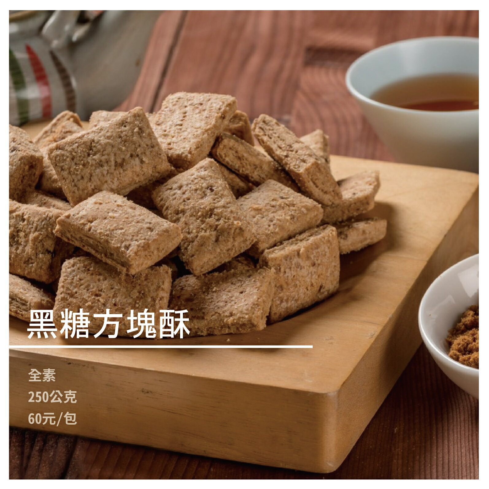 【弘家馨食品】黑糖方塊酥(全素)250公克/包