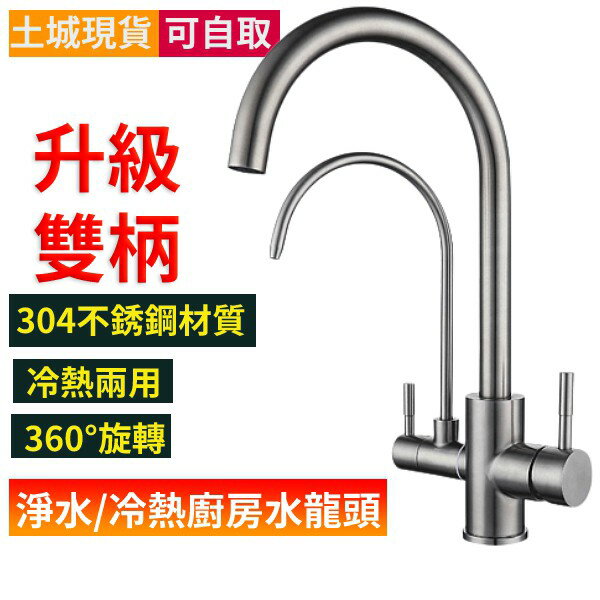 現貨免運 水龍頭凈水廚房水龍頭三進二出雙管冷熱304不銹鋼雙控雙出水槽雙頭土城現貨a11 卡洛琳精品箱包