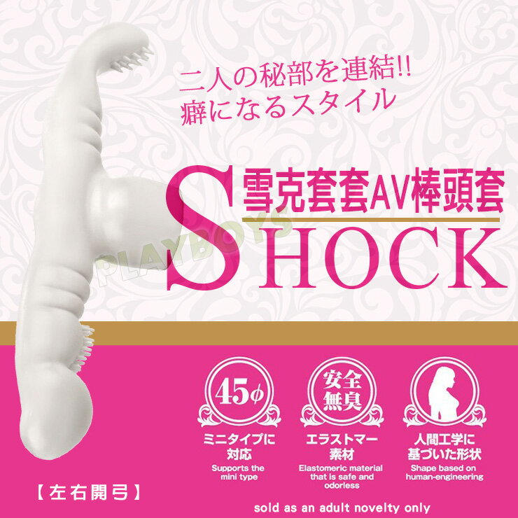 雪克套套AV棒頭套(雙頭)-按摩棒 情趣用品 成人用品 震動棒 按摩棒頭套 AV棒 女用