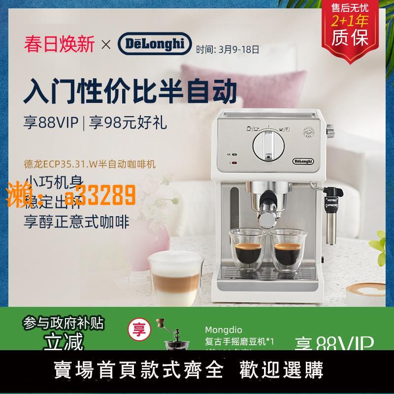 【保固兩年】delonghi/德龍咖啡機ECP35.31.W意式半自動家用小型泵壓式辦公室