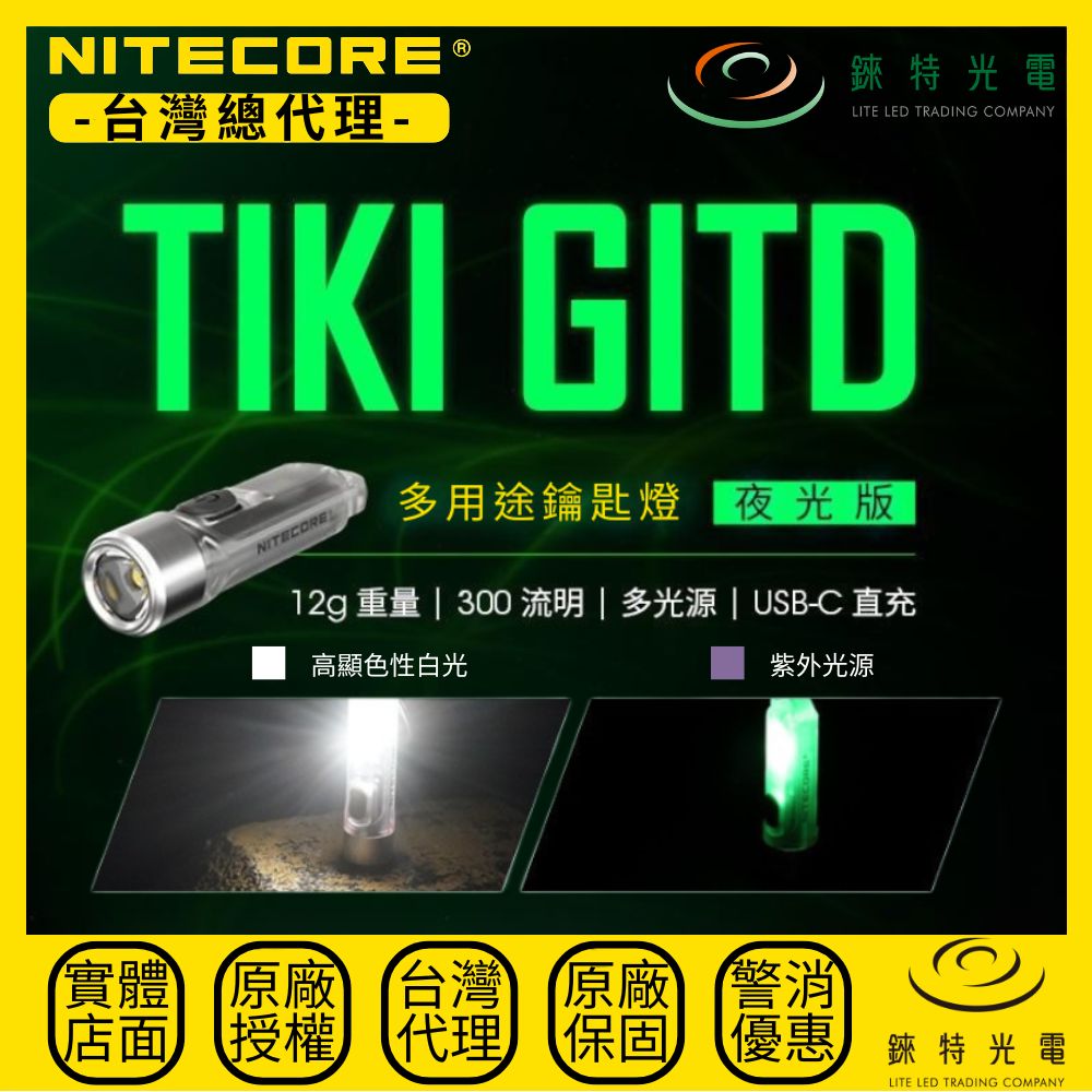 【錸特光電】NITECORE TIKI GITD 多用途鑰匙燈 300流明 UV 紫外光 & CRI 白光輔燈 l 鑰匙圈手電筒