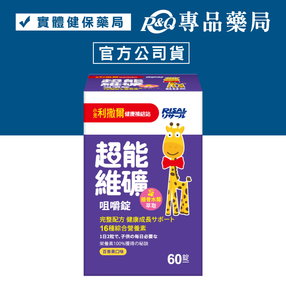 小兒利撒爾 超能維礦咀嚼錠 (百香果口味) 60錠/盒 專品藥局【2029769】