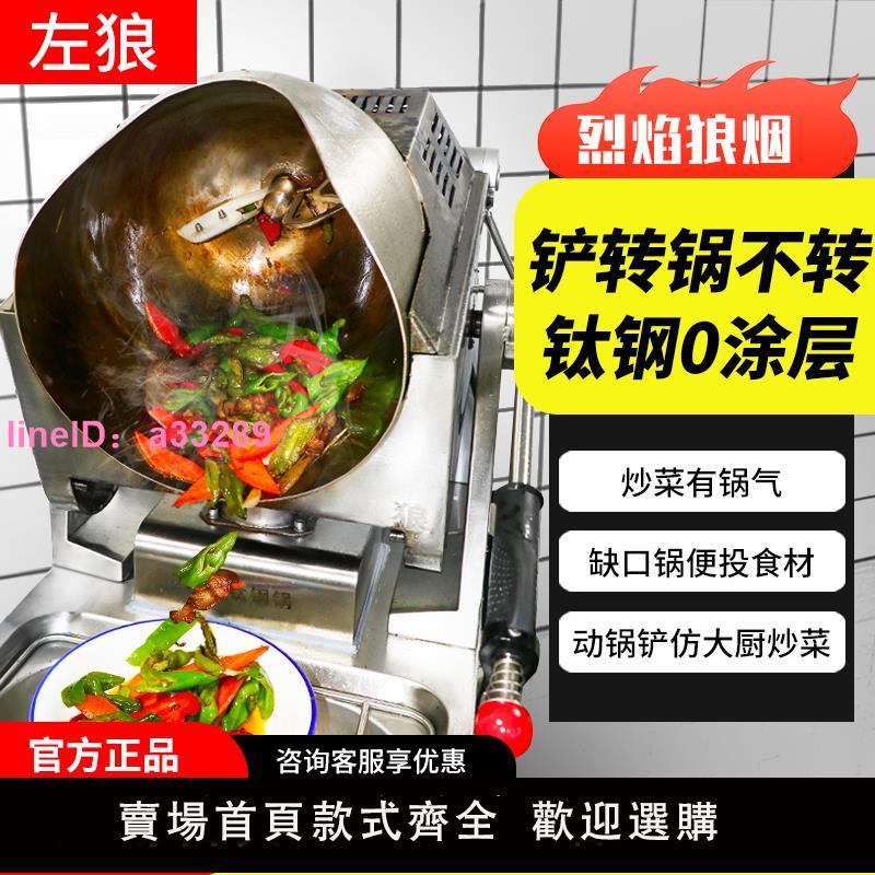 左狼全自動智慧商用炒菜機器人燃氣自動猛火炒飯機廚房多功能炒鍋