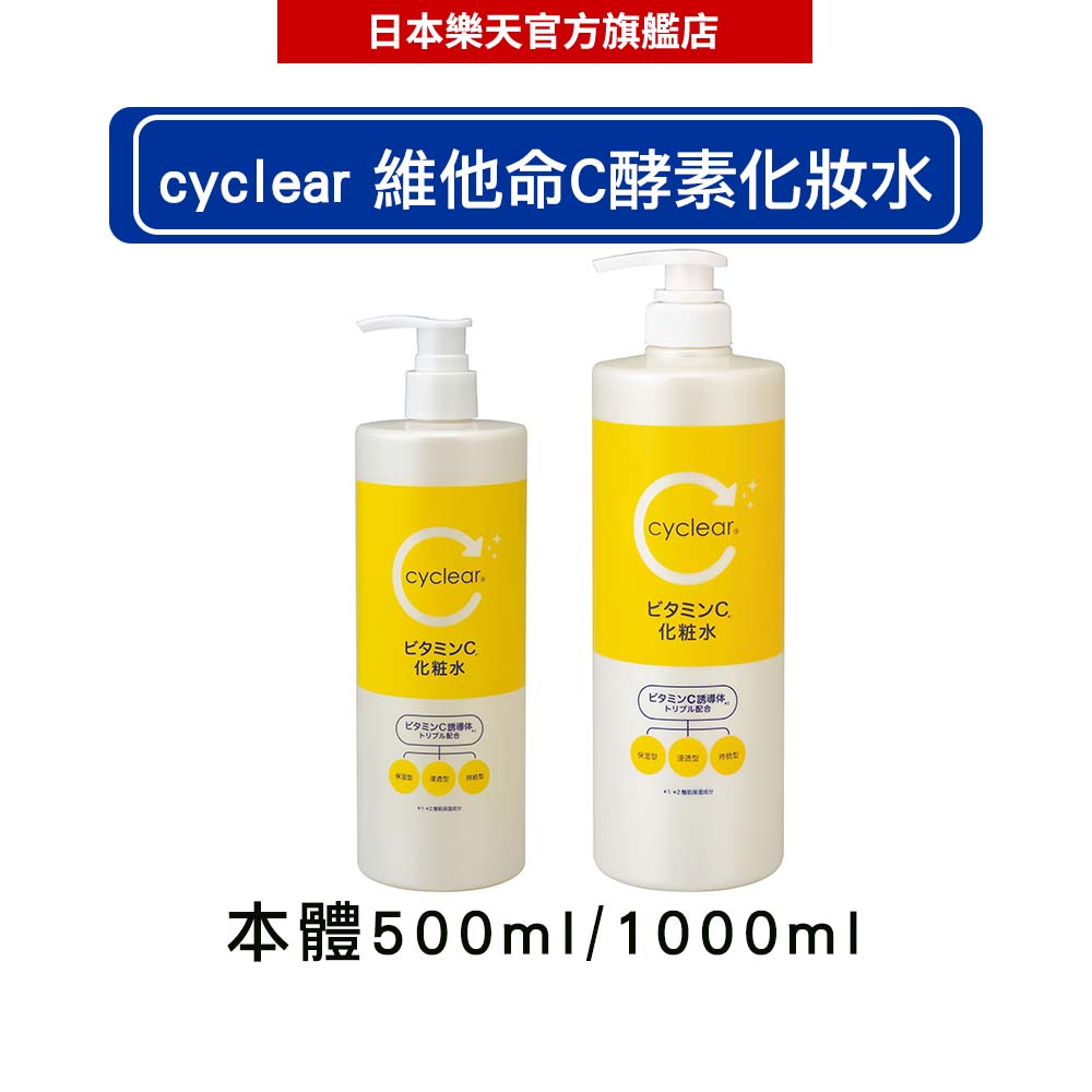 日本熊野油脂 KUMANO cyclear 維他命C酵素化妝水 500ml/1000ml-｜日本必買｜日本樂天熱銷Top｜日本樂天熱銷｜