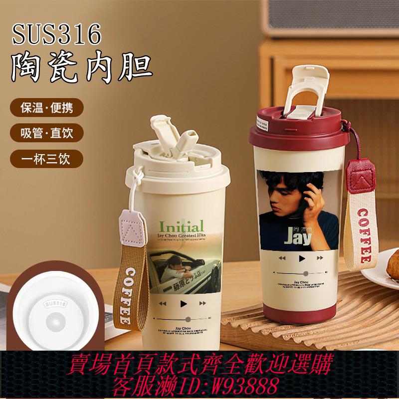 {可刷卡 打統編}周傑倫Jay周邊專輯咖啡杯隨行雙飲吸管保溫杯高顏值316精緻水杯子