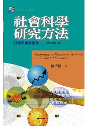 社會科學研究方法 : 打開天窗說量化(第三版) | 拾書所