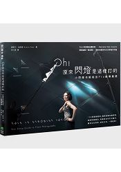 Oh！原來閃燈是這樣打的：小閃燈也能拍出Pro級專業感