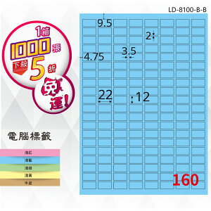 【longder龍德】160格 LD-8100-B-B 淺藍色 1000張 影印 雷射 標籤 出貨 貼紙