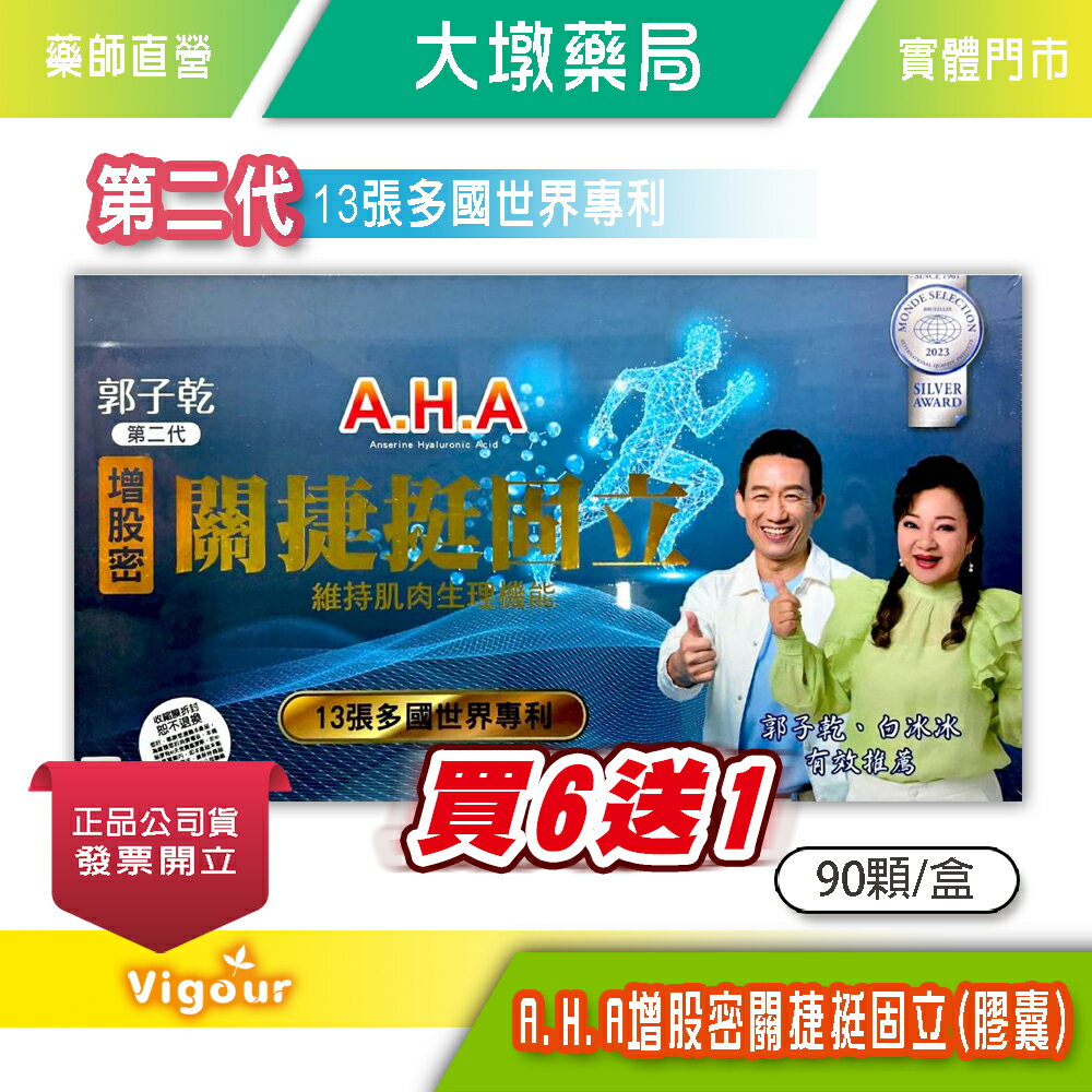 !!☆買6送1☆!!第二代 A.H.A增股密 關捷挺固立 (膠囊) 90顆/盒 郭子乾、白冰冰代言》大墩藥局 0