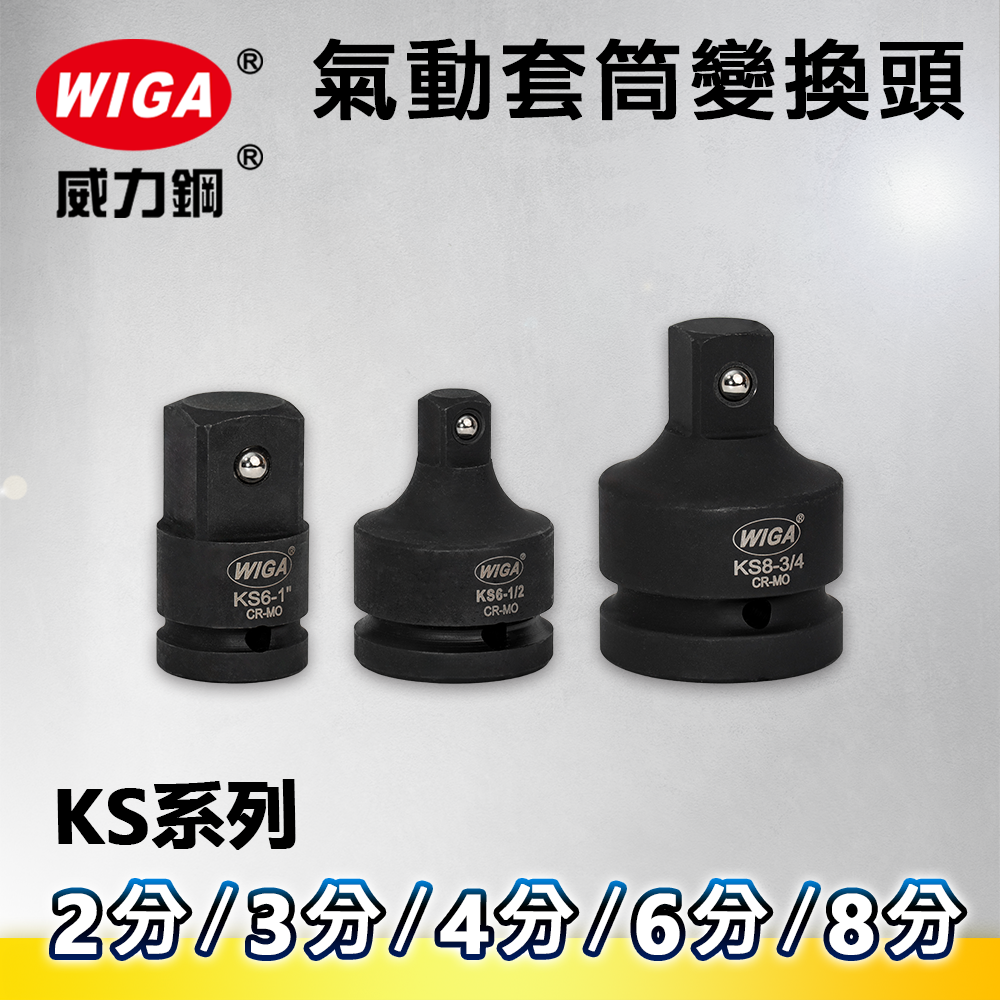 WIGA 威力鋼 氣動套筒變換頭