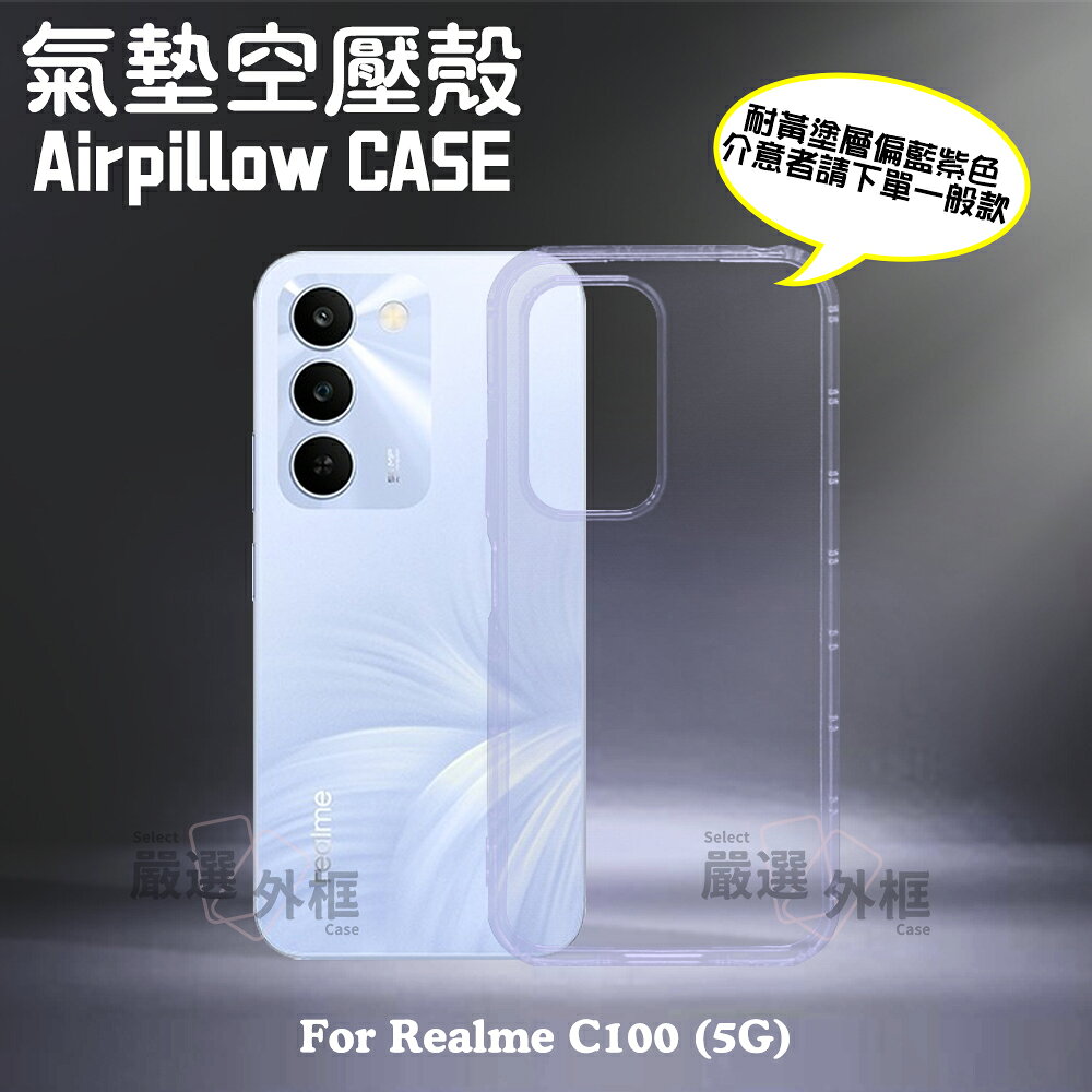 【嚴選外框】 Realme C100 5G 空壓殼 耐黃塗層 透明殼 軟殼 防摔殼 手機殼 保護殼 REALMEC100