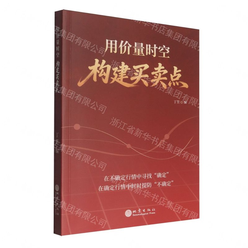 【預購】用價量時空構建買賣點丨天龍圖書簡體字專賣店丨9787502858490 (tl2609)