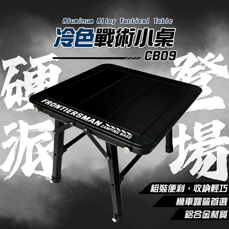 【露營趣】CAMPING BASE CB09 冷色戰術小桌 鋁合金桌 摺疊桌 露營桌 小方桌 機車露營