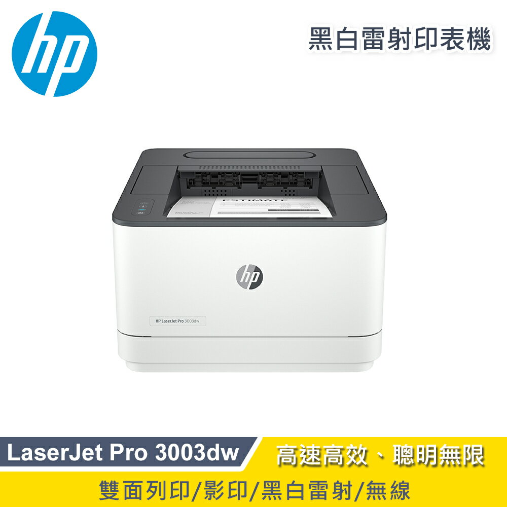 【滿額現折$330 最高3000點回饋】【HP 惠普】LaserJet Pro 3003dw 無線雙面黑白雷射印表機【三井3C】