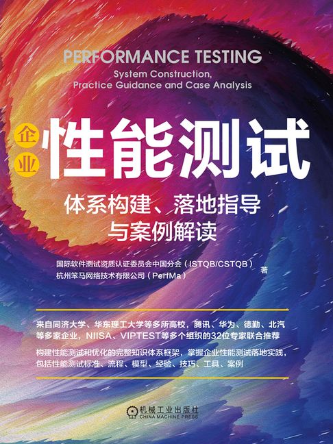 【電子書】企业性能测试：体系构建、落地指导与案例解读