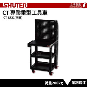 【SHUTER樹德】小型移動工作站 CT-8821 台灣製造 物料車 零件車 工具車