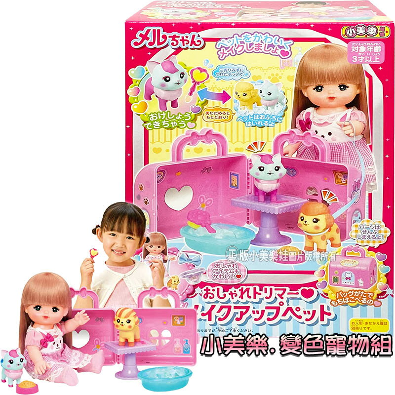 【Fun心玩】PL51581 正版 日本 小美樂 變色寵物組 (不含娃娃) 美樂 配件 小女生 家家酒 生日 聖誕