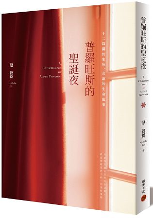 普羅旺斯的聖誕夜：十二篇關於生死、友誼的生命故事 | 拾書所