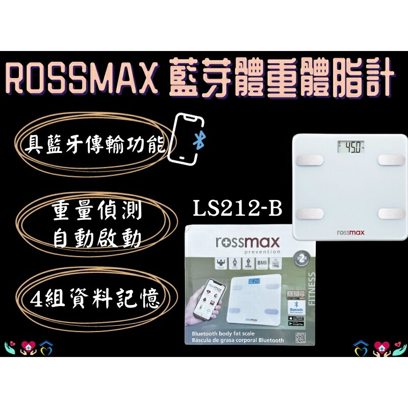 ROSSMAX 優盛 藍芽體重體脂計 LS212-B 體重計 體脂計