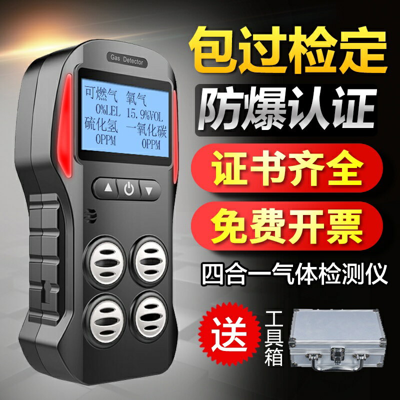 免運熱賣 可燃氣體探測報警器有毒有害氨氣氧氣濃度便攜式四閤一氣體檢測儀
