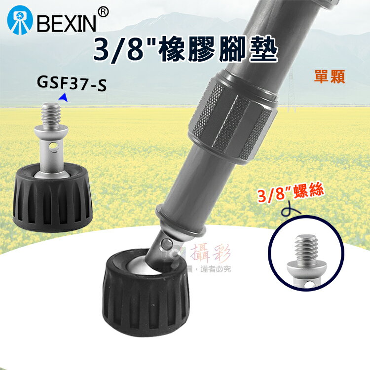 攝彩@3/8橡膠腳墊GSF37-S單顆 貝欣 八分之三 三腳架腳墊 旋轉式腳墊 3/8螺牙墊 腳架替換 BEXIN