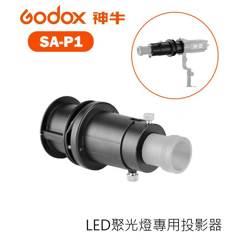 【EC數位】Godox 神牛 SA-P1 LED聚光燈專用投影器 不含鏡頭 S30專用 攝影燈 LED燈 投影燈 棚拍