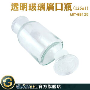 GUYSTOOL 透明玻璃廣口瓶 餅乾罐 醫藥瓶 玻璃瓶蓋 玻璃容器 大口試劑瓶 MIT-GB125 化工瓶 燒瓶