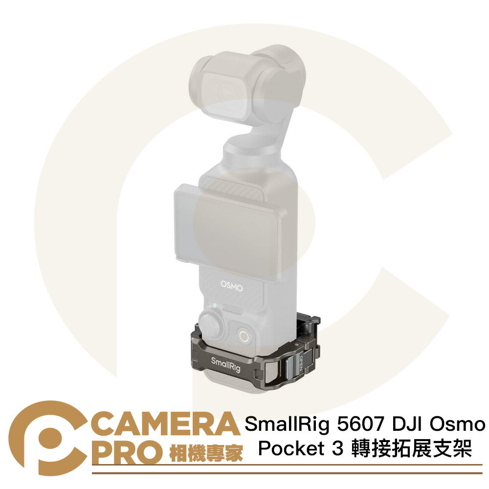 SmallRig 5607 DJI Osmo Pocket 3 轉接拓展支架 鋁合金 廣泛相容 [相機專家] 公司貨