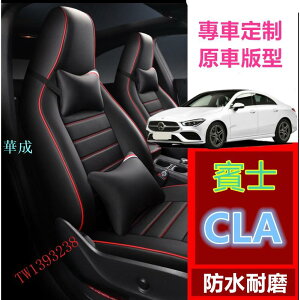 賓士CLA座套GLA A180/200/250專用耐磨坐墊座椅套全包皮革 賽車環保無味防水座椅專用汽車坐墊CLA座椅套