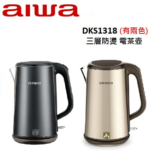AIWA愛華 三層防燙 電茶壺 DKS1318(有兩色)