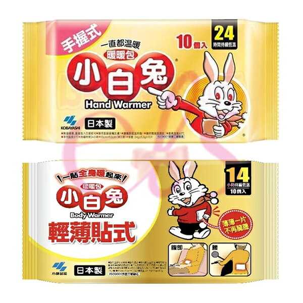 [$699免運] 小白兔 鞋墊型暖暖包 手握式 黏貼式 輕薄 貼式 手握 臥式 鞋墊暖暖包 快樂羊 長頸鹿 10入 保暖 發熱 三樂事 ☆艾莉莎ELS☆ 2