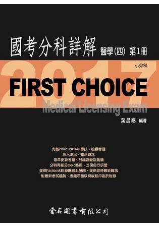 First Choice國考分科詳解醫學（四）第1冊_2017小兒科 | 拾書所