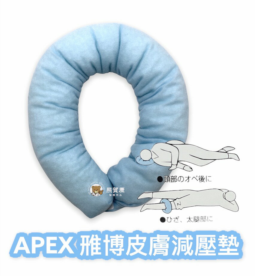 【全新公司貨】APEX 雃博皮膚減壓墊 直徑20公分 雅博 減壓坐墊 甜甜圈減壓墊