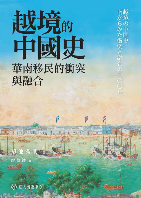 越境的中國史──華南移民的衝突與融合【電子書】
