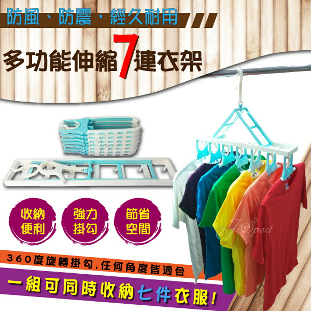 【富樂屋】多功能七連衣架(1入組)