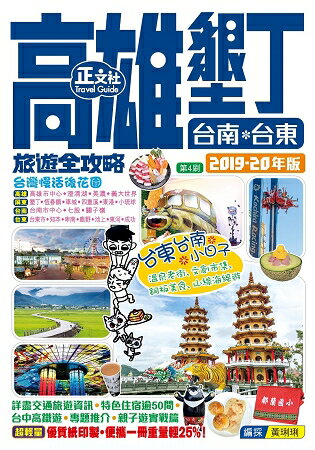 高雄墾丁台南台東旅遊全攻略2019-20年版(第 4 刷) | 拾書所