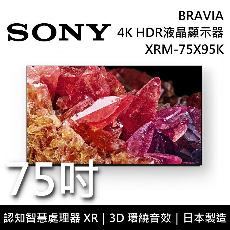 【私訊再折+跨店點數22%回饋】SONY索尼 XRM-75X95K 75吋 BRAVIA 4K HDR 高畫質液晶電視 日本製 原廠公司貨