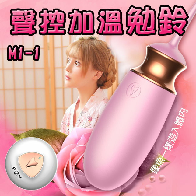 【送270ml潤滑液】●-▲勉鈴M1-1加溫聲控10V遙控-粉