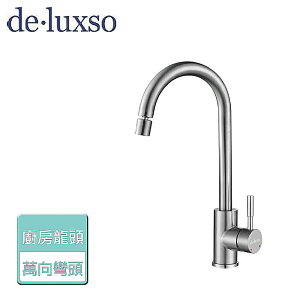 【deluxso】不鏽鋼廚房龍頭 (立式) (萬向彎頭) DF-7100ST+ -本商品不含安裝