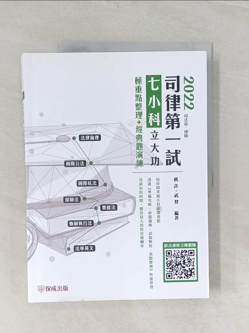 【書寶二手書T1／進修考試_UJO】司法官律師-司律第一試七小科立大功極重點整理+經典題演練_棋許、武羿