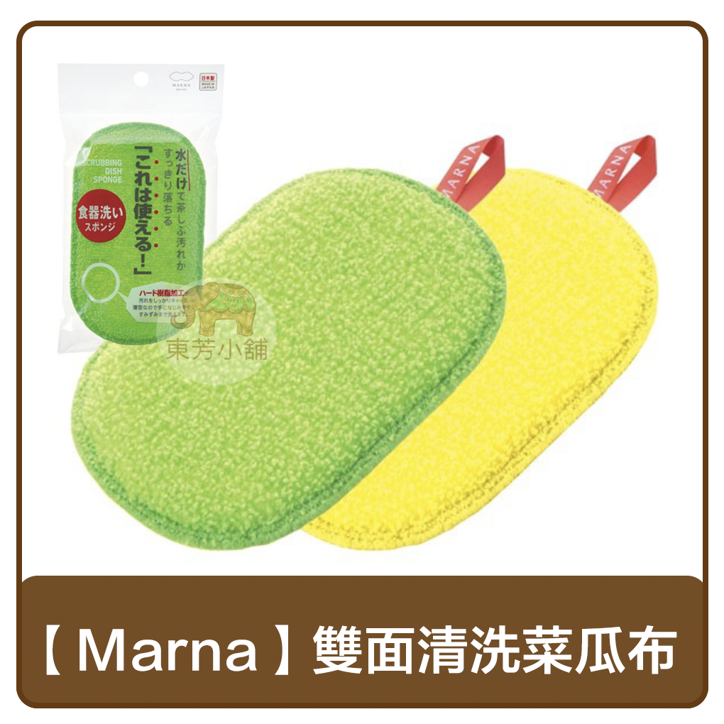 【現貨】日本製 Marna 雙面清洗菜瓜布