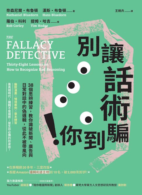 【電子書】別讓話術騙到你！：38個思辨練習，教你識破新聞、廣告與日常對話中的偽邏輯，從此不被帶風向
