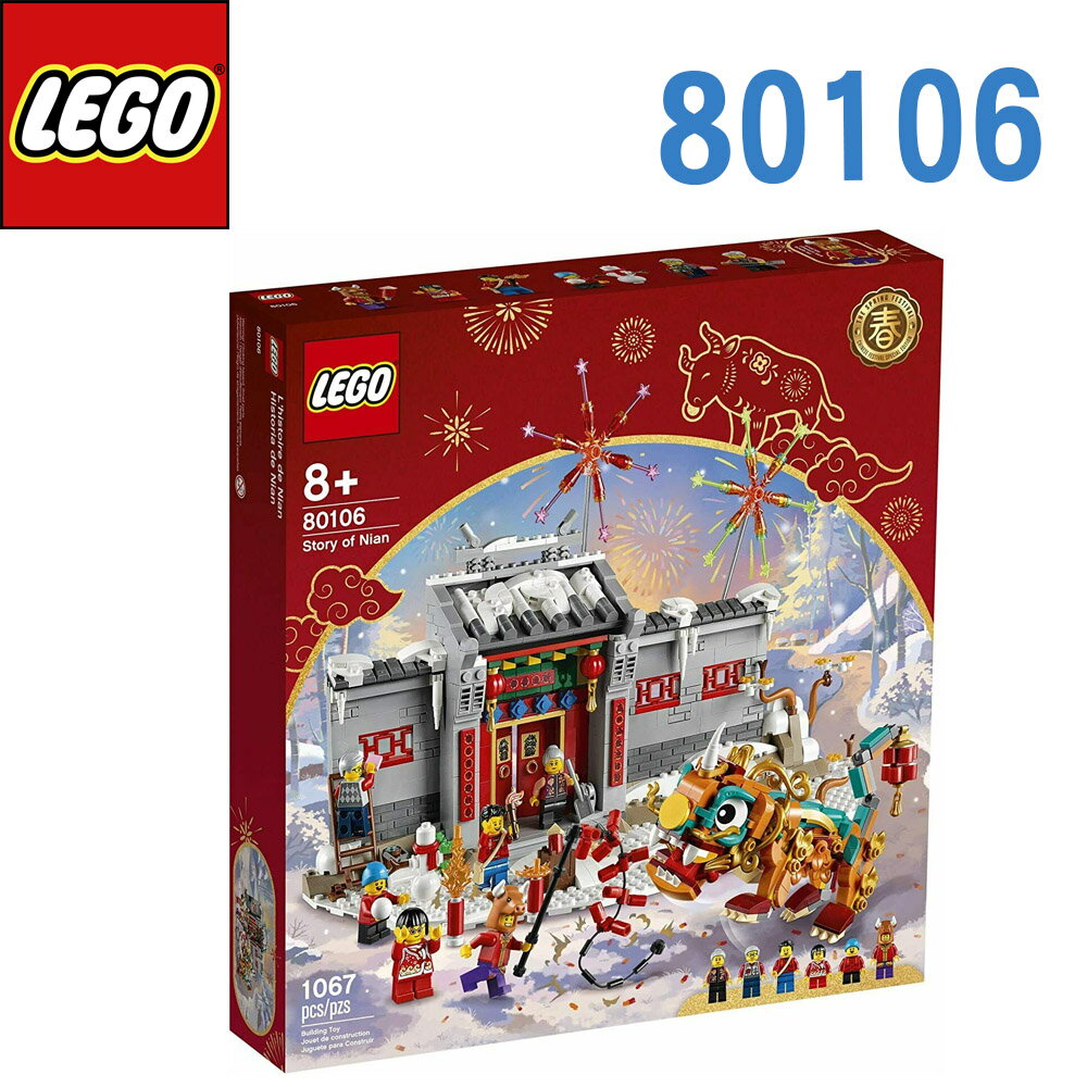 LEGO 樂高 Festival 節慶系列 STORY OF NIAN 年獸的故事 80106