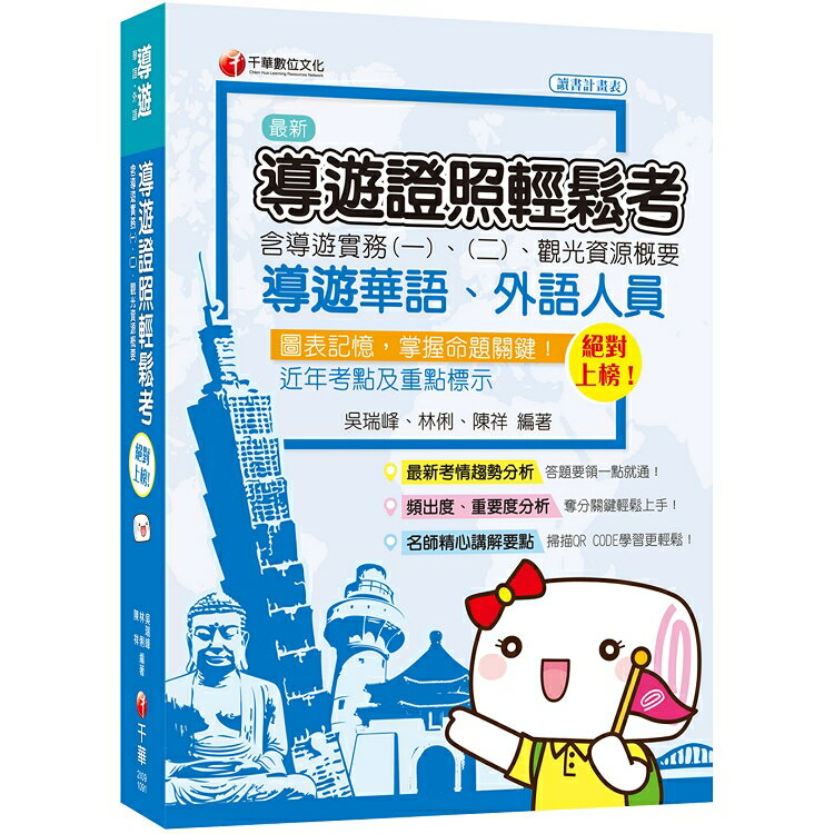 [導遊證照一次考上，收錄108年最新試題及解析] 絕對上榜！導遊證照輕鬆考(含導遊實務一、二、觀光資 | 拾書所